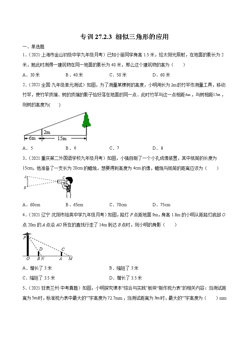 专训27.2.3 相似三角形的应用-简单数学之九年级下册考点专训(人教版) 试卷01