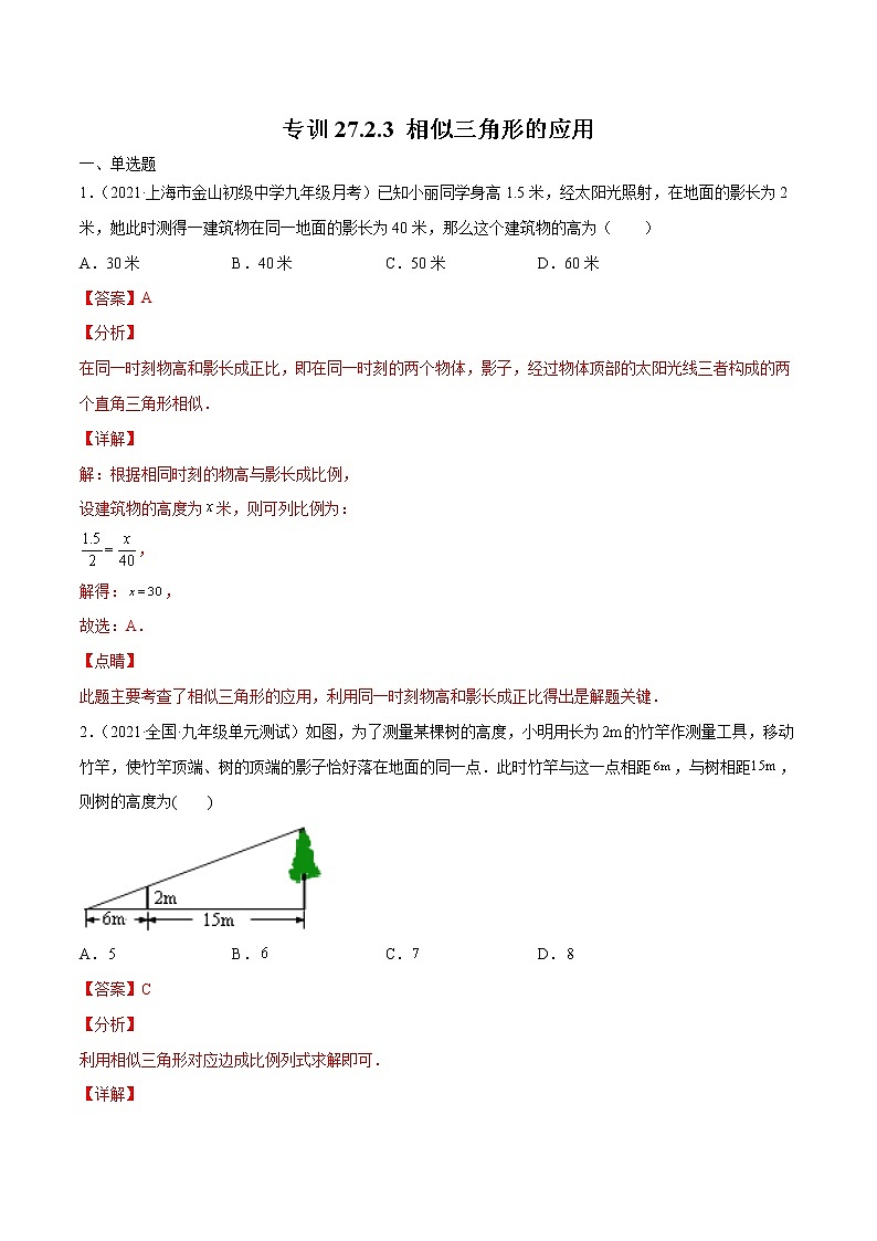 专训27.2.3 相似三角形的应用-简单数学之九年级下册考点专训(人教版) 试卷01
