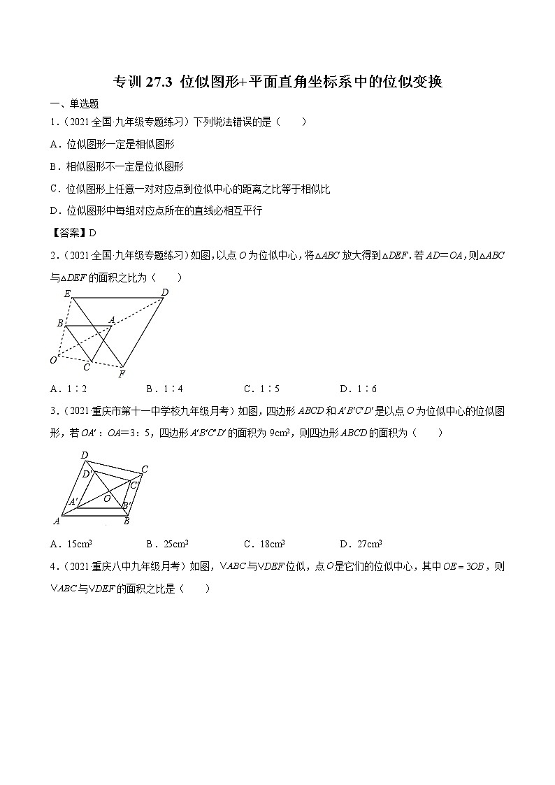 专训27.3 位似图形+平面直角坐标系中的位似变换-简单数学之九年级下册考点专训(人教版) 试卷01