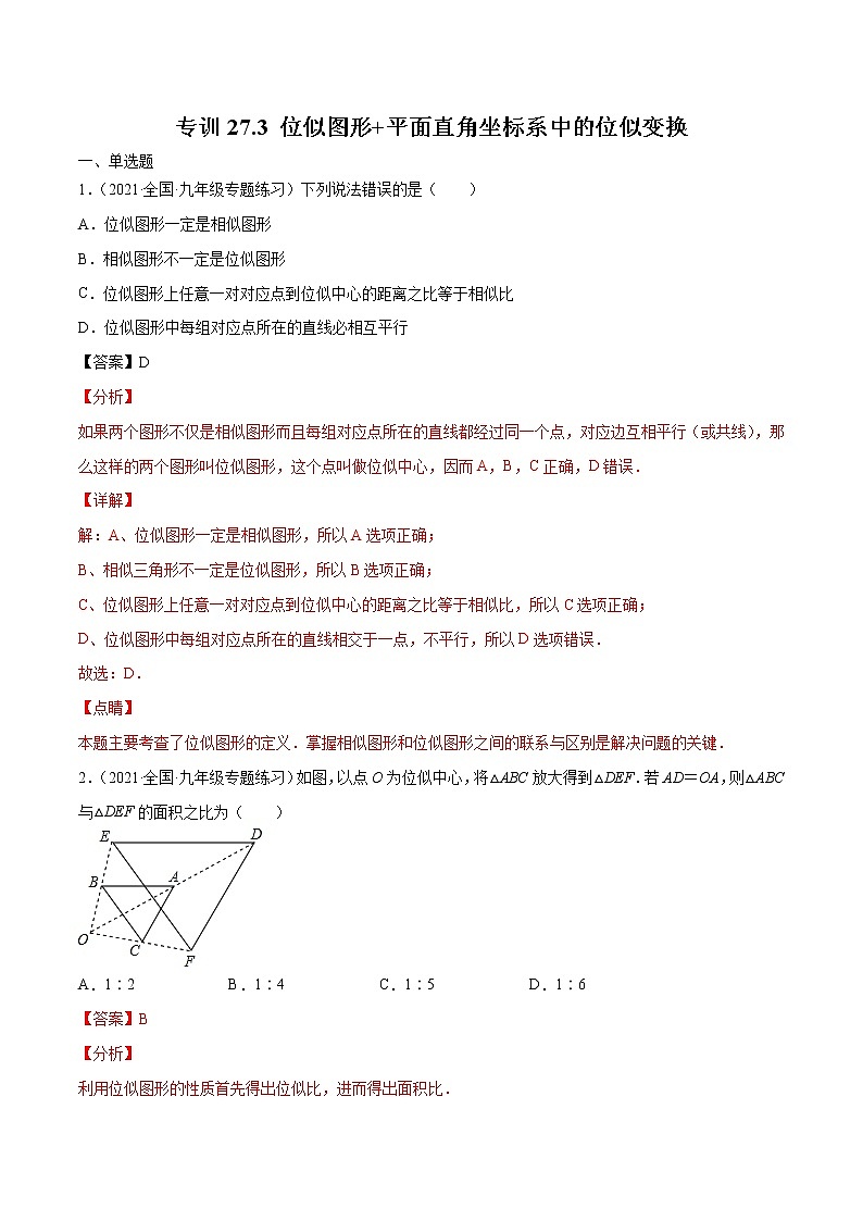 专训27.3 位似图形+平面直角坐标系中的位似变换-简单数学之九年级下册考点专训(人教版) 试卷01
