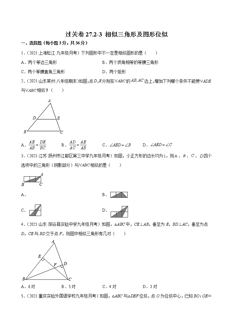 过关卷27.2-3 相似三角形及图形位似-简单数学之九年级下册考点专训(人教版)01