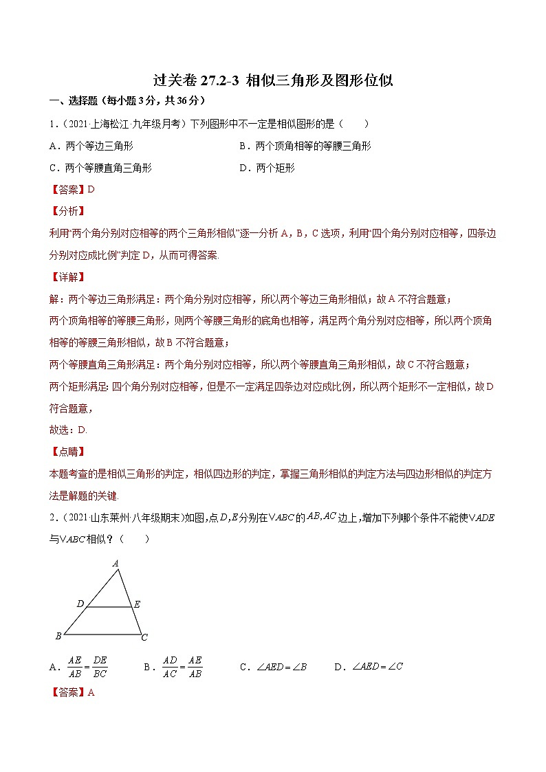 过关卷27.2-3 相似三角形及图形位似-简单数学之九年级下册考点专训(人教版)01