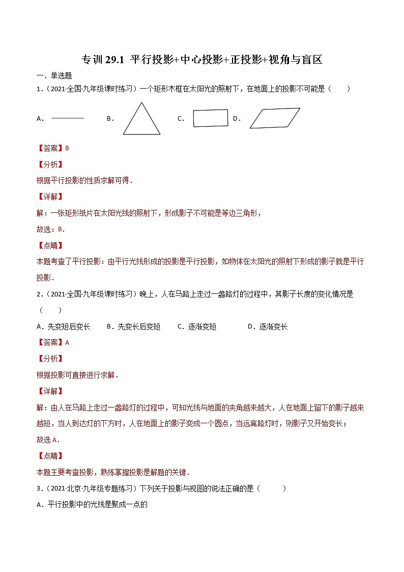 专训29.1 平行投影+中心投影+正投影+视角与盲区-简单数学之九年级下册考点专训(解析版)(人教版)第1页