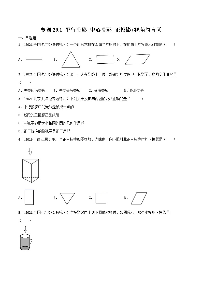 专训29.1 平行投影+中心投影+正投影+视角与盲区-简单数学之九年级下册考点专训(原卷版)(人教版)第1页