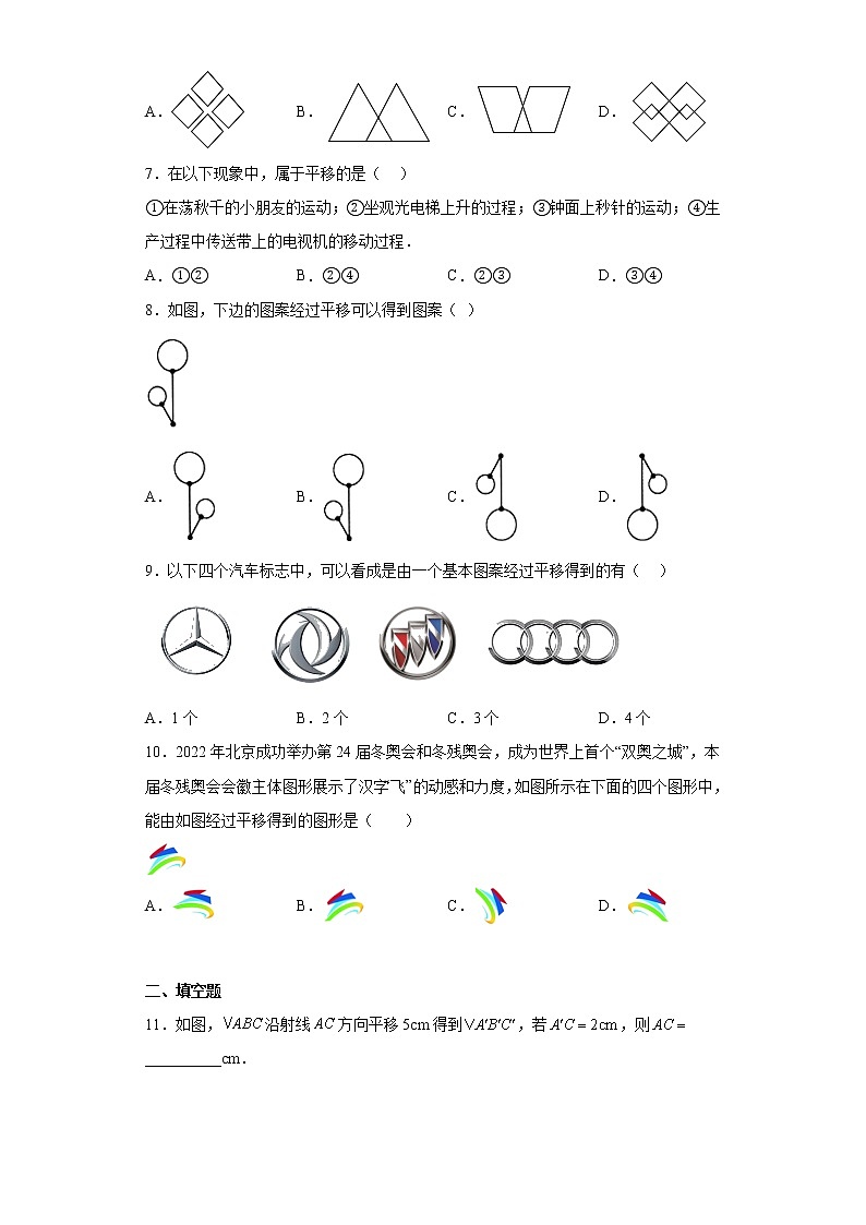5.4平移 同步练习 七年级数学下册人教版第2页