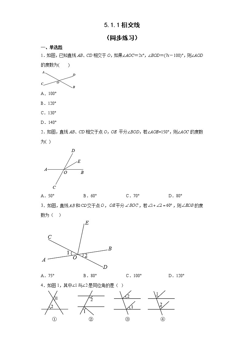 5.1.1相交线(同步练习)人教版七年级数学下册第1页