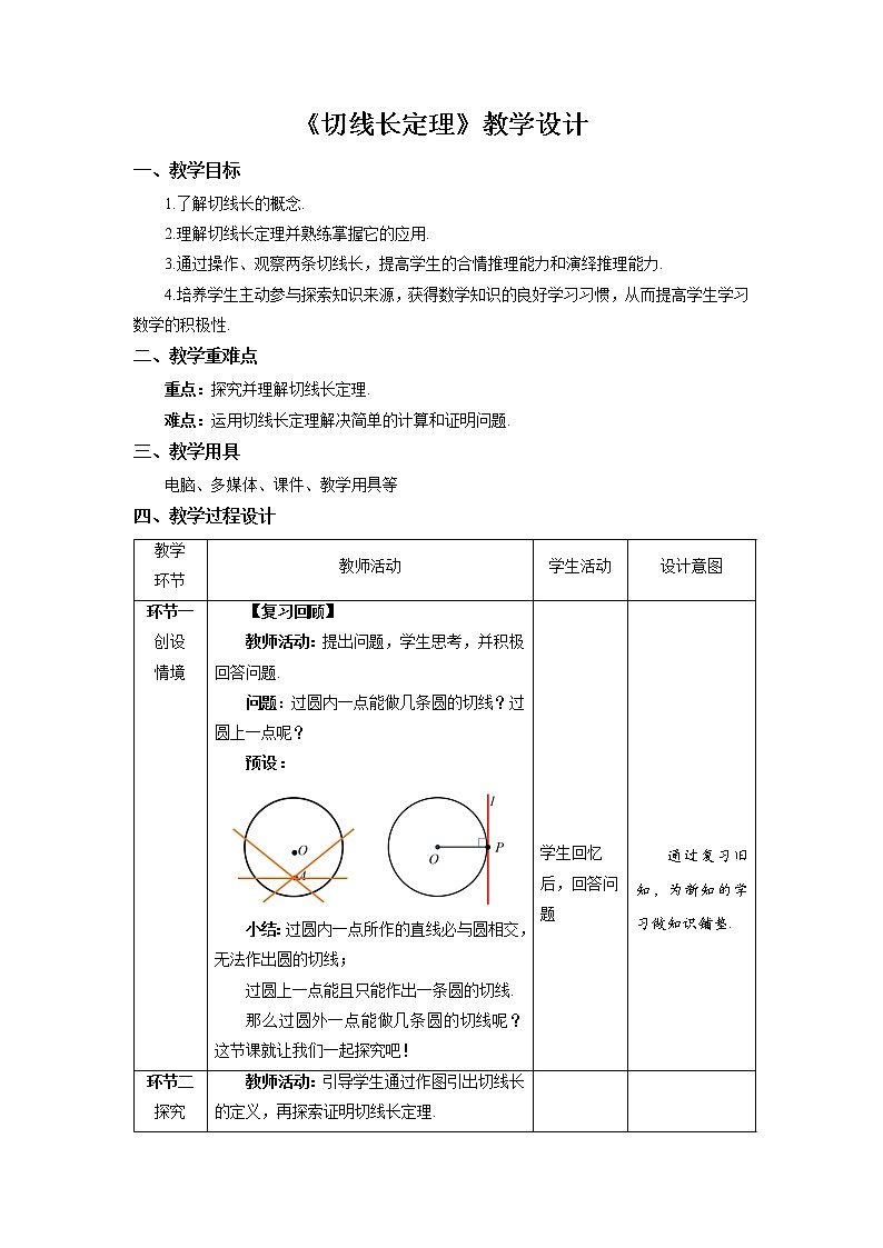 《切线长定理》示范公开课教案【九年级数学下册北师大版】第1页