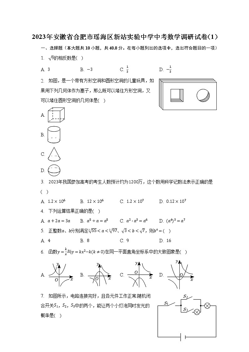 2023年安徽省合肥市瑶海区新站实验中学中考数学调研试卷(1)(含解析)01