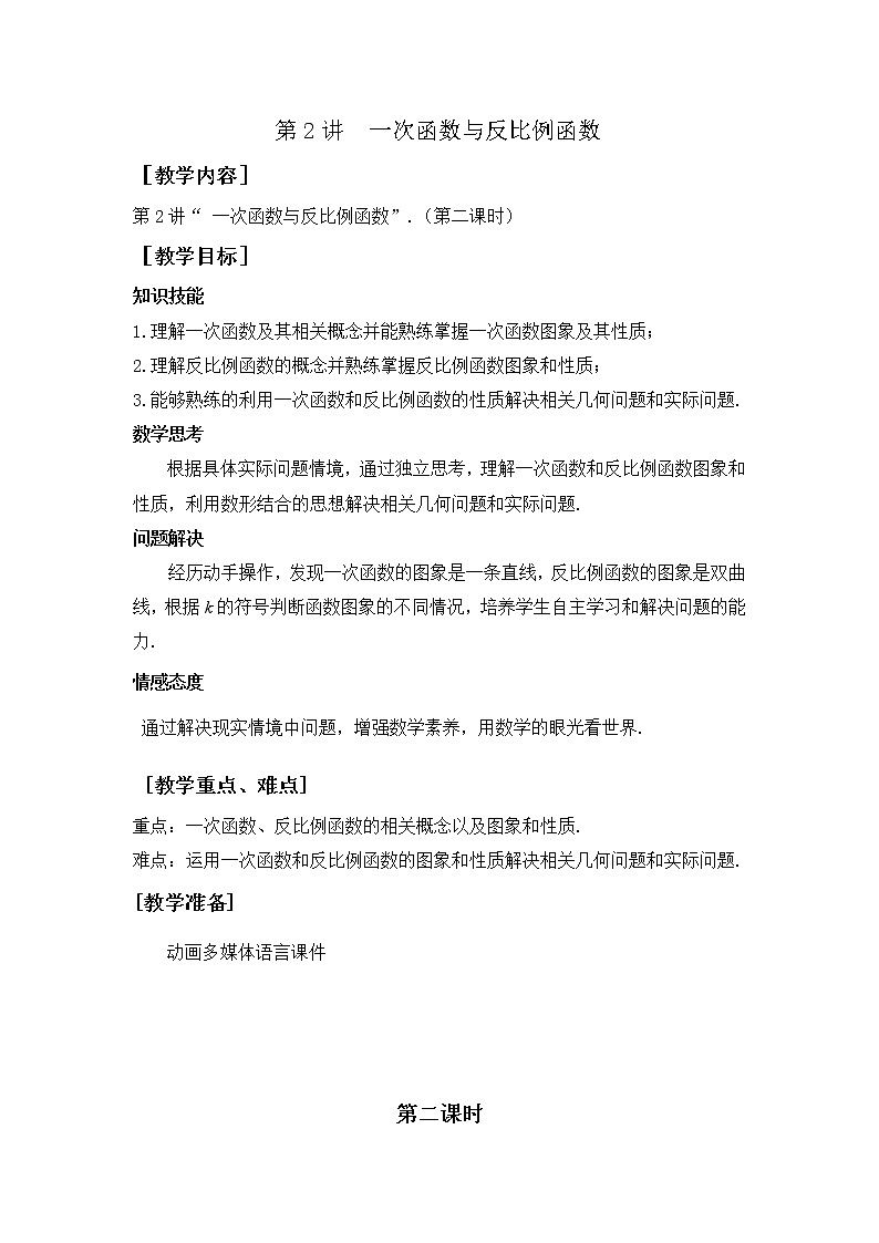 第2讲《一次函数与反比例函数》第2课时(教案)2023年人教版中考数学一轮复习第1页