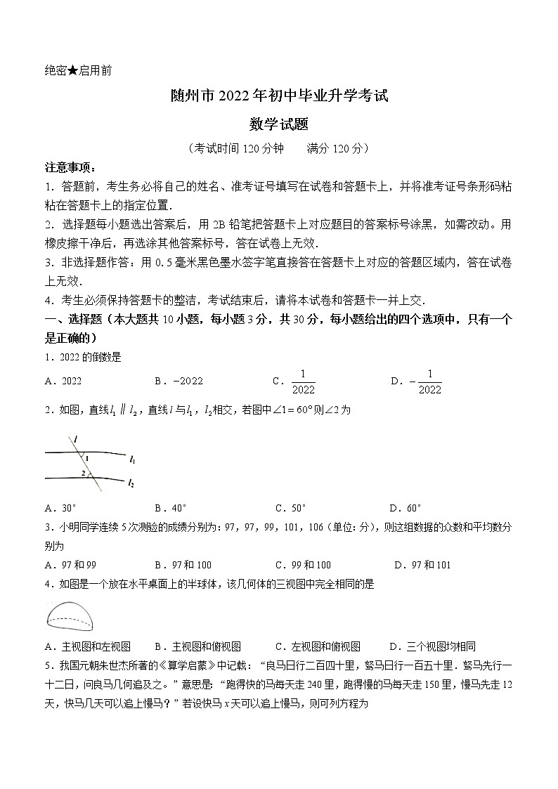 2022年湖北省随州市中考数学真题(word版、含答案)第1页