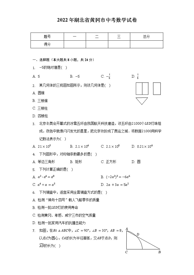 2022年湖北省黄冈市中考数学试卷(含解析)第1页