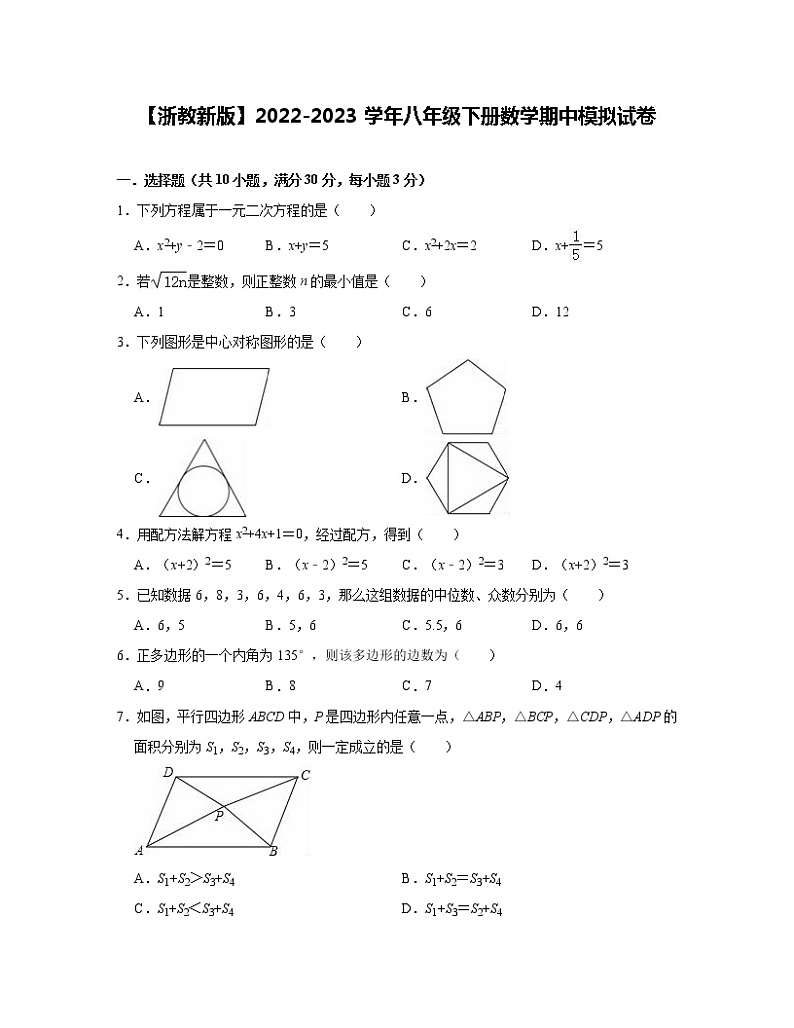 【浙教新版】2022-2023学年八年级下册数学期中模拟试卷(含解析)第1页