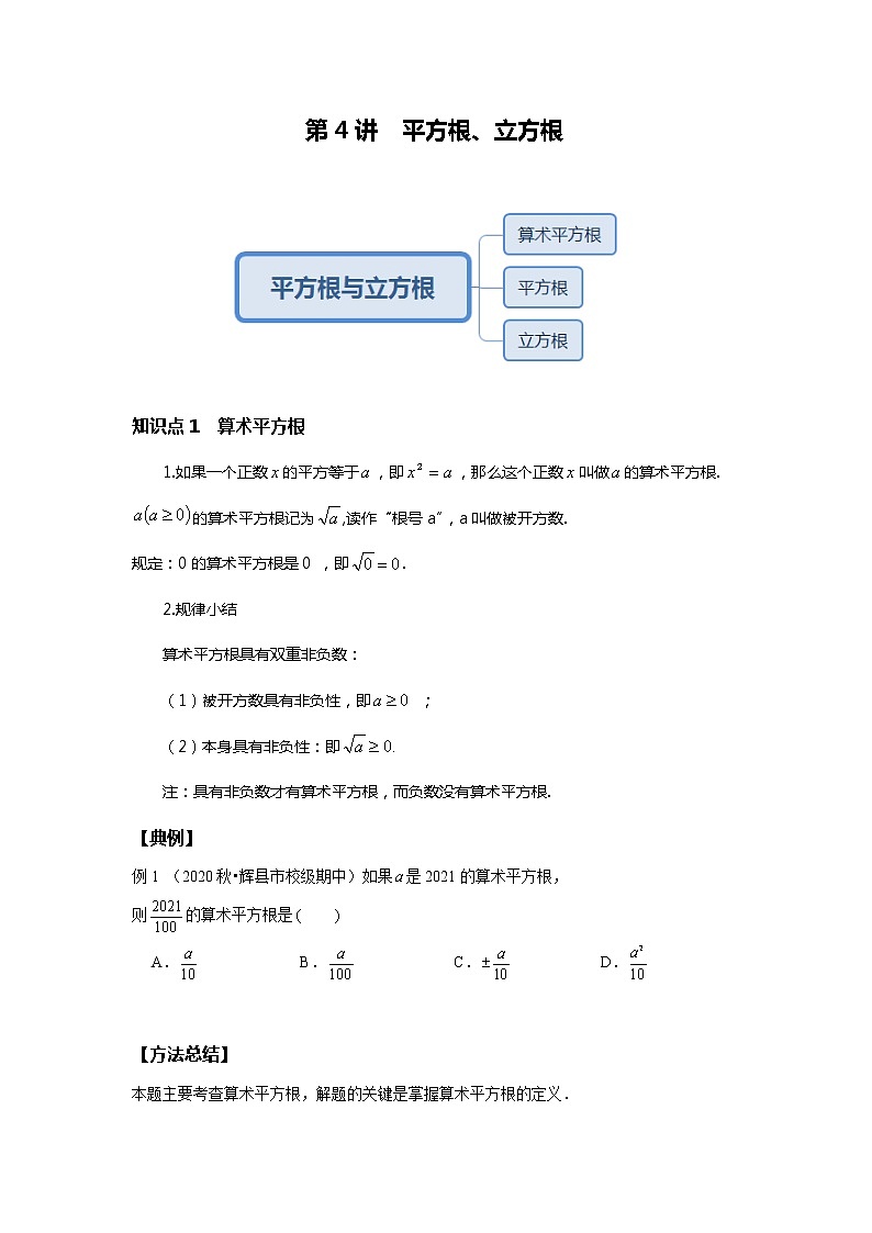 初一数学人教版春季班 第4讲 平方根与立方根--提高班 教案01