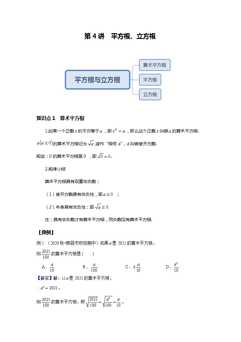初一数学人教版春季班 第4讲 平方根与立方根--提高班 教案01