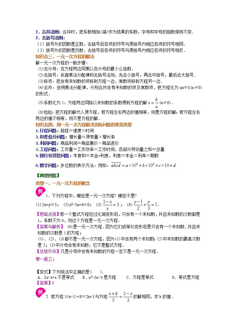 人教版数学七年级上册《一元一次方程》全章复习与巩固(基础)知识讲解 (含答案)02