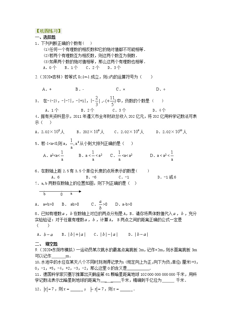 人教版数学七年级上册《有理数》全章复习与巩固（基础）巩固练习 (含答案)01