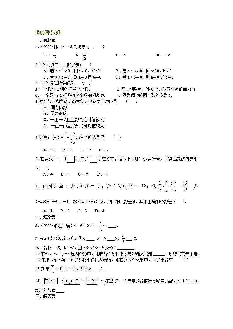 人教版数学七年级上册有理数的乘除(基础)巩固练习 (含答案)第1页
