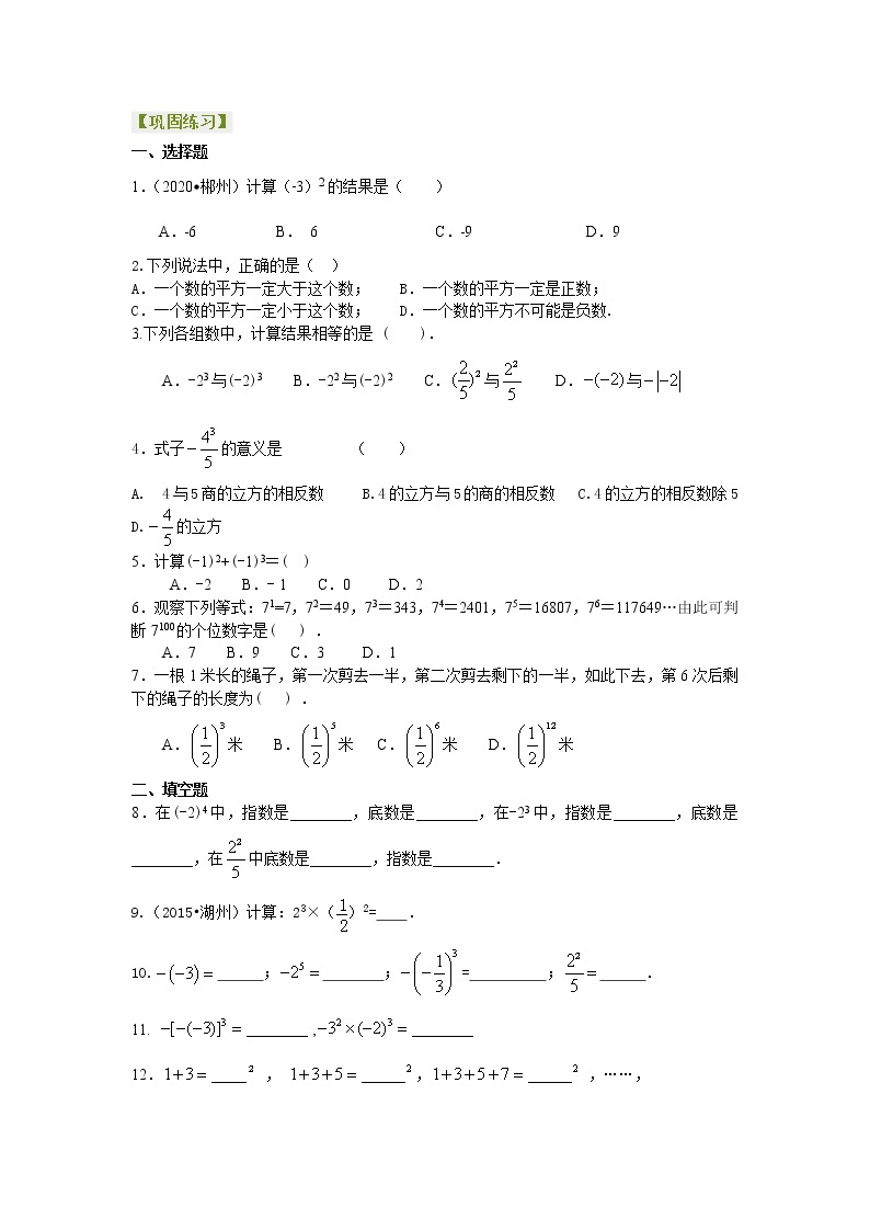 人教版数学七年级上册有理数的乘方及混合运算（基础）巩固练习 (含答案)01