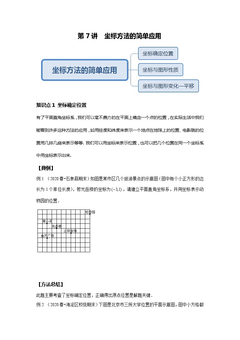 初一数学人教版春季班 第7讲 坐标方法的简单应用--尖子班 试卷01