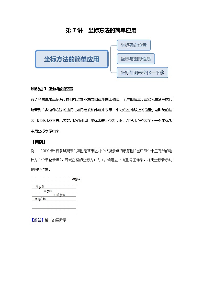 初一数学人教版春季班 第7讲 坐标方法的简单应用--尖子班 试卷01