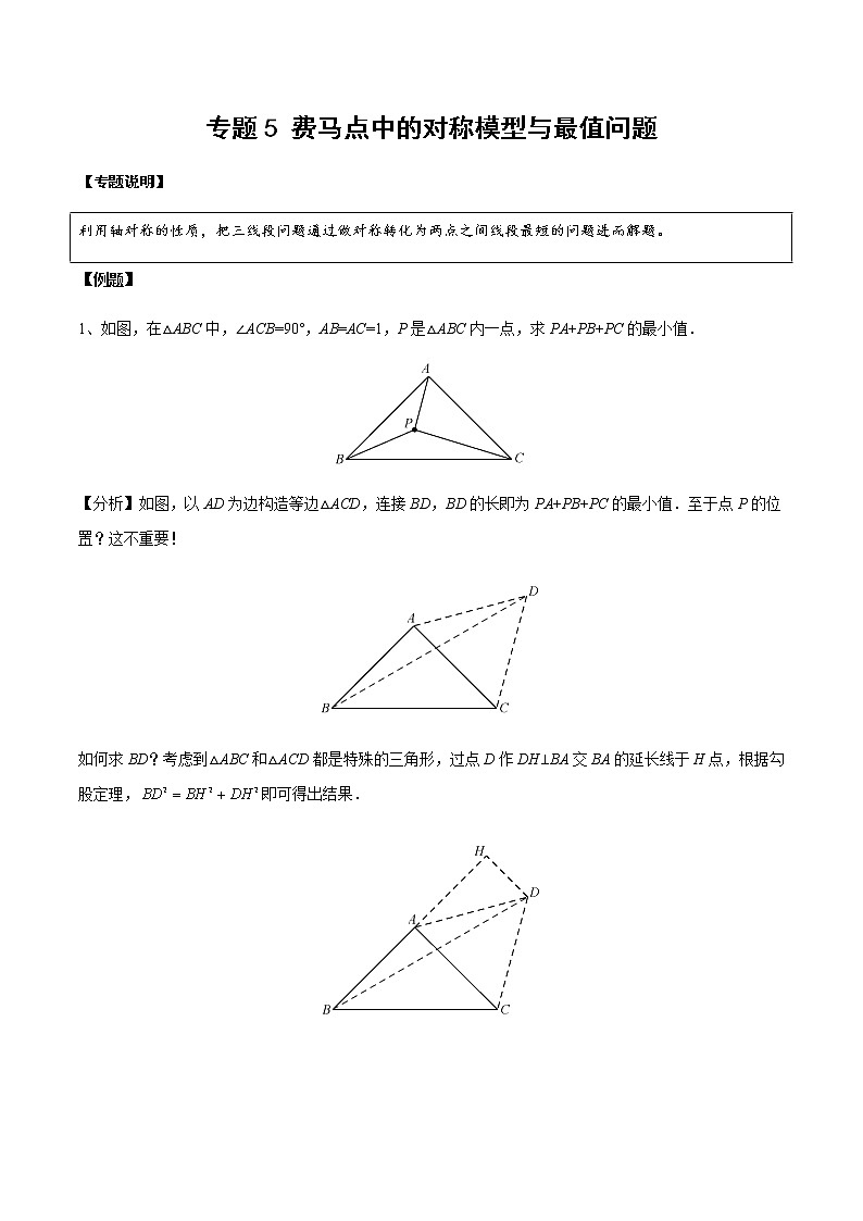 中考经典几何模型与最值问题 专题17 费马点中的对称模型与最值问题01