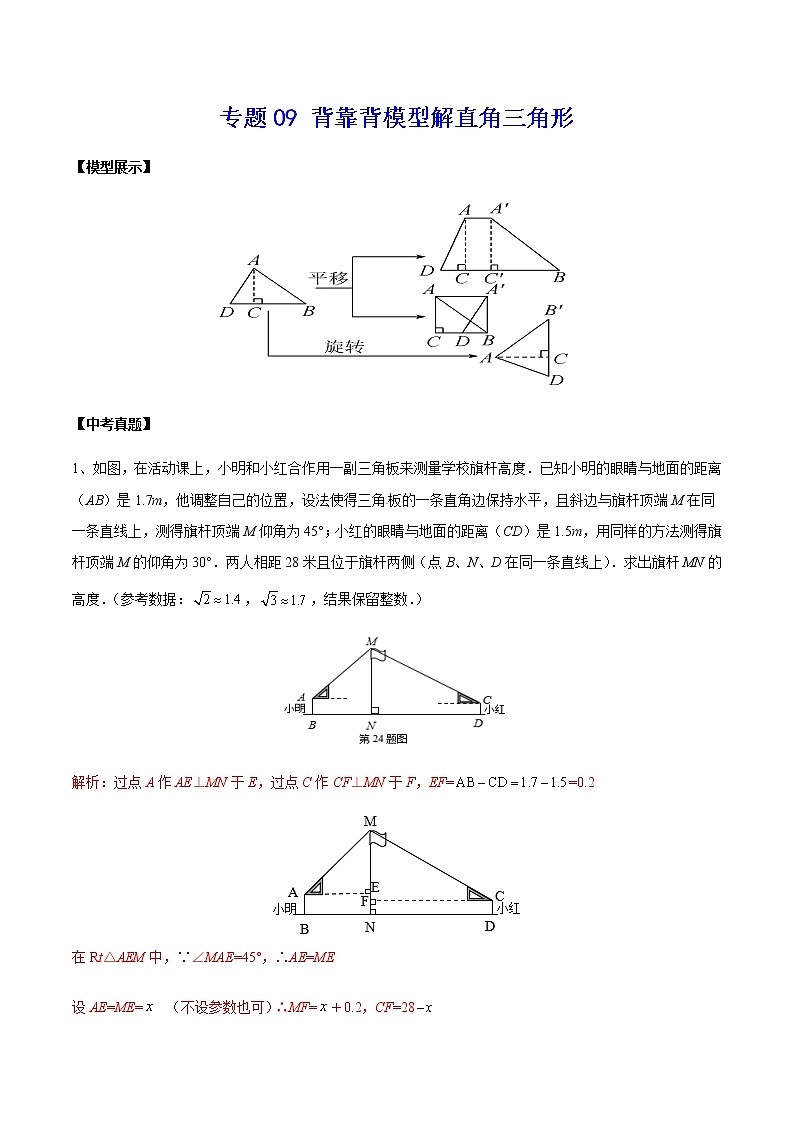 中考经典几何模型与最值问题 专题09 背靠背模型解直角三角形01