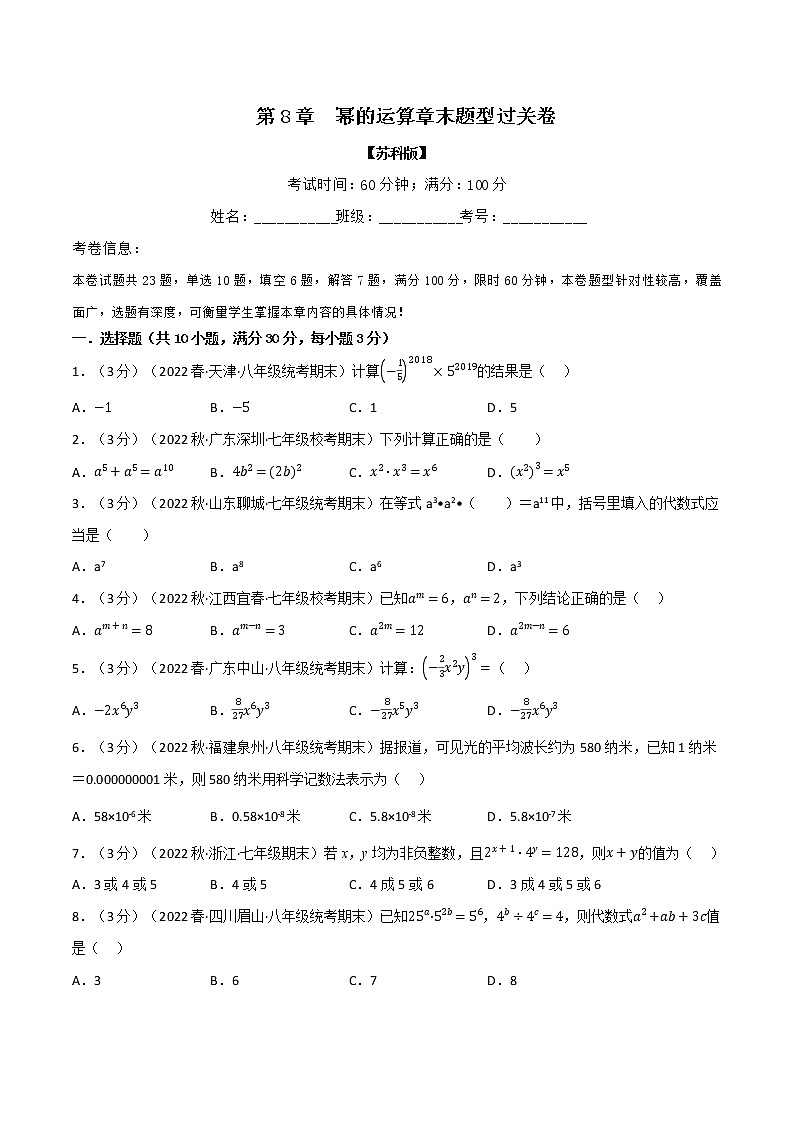 專題8.2 冪的運(yùn)算章末題型過(guò)關(guān)卷(蘇科版)(原卷版)第1頁(yè)