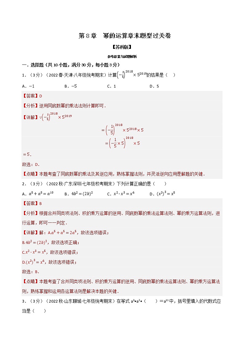 專題8.2 冪的運(yùn)算章末題型過(guò)關(guān)卷(蘇科版)(解析版)第1頁(yè)