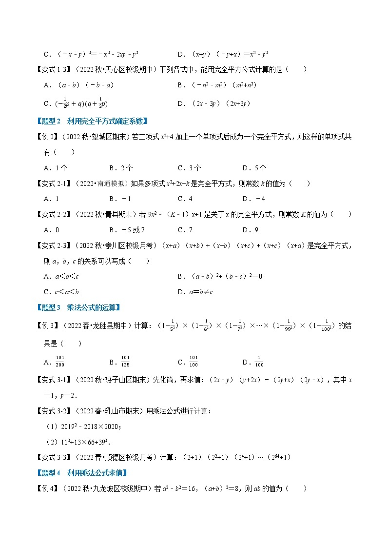 专题9.2 乘法公式-七年级数学下册举一反三系列（苏科版）02