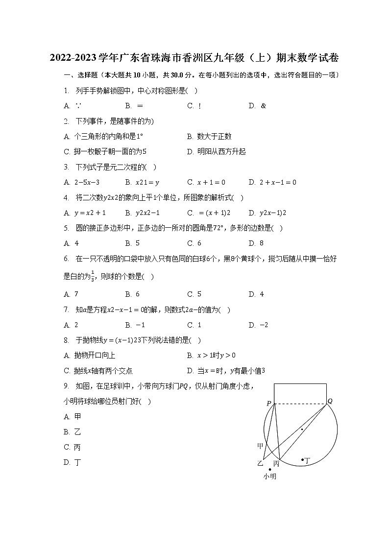 2022-2023學(xué)年廣東省珠海市香洲區(qū)九年級(jí)（上）期末數(shù)學(xué)試卷(含解析）第1頁(yè)