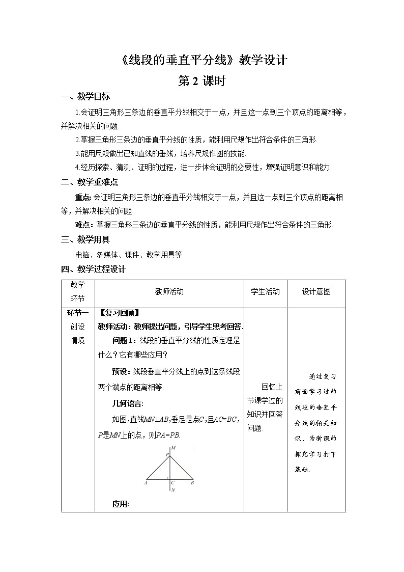 《线段的垂直平分线》第2课时示范公开课教案【八年级数学下册北师大版】01