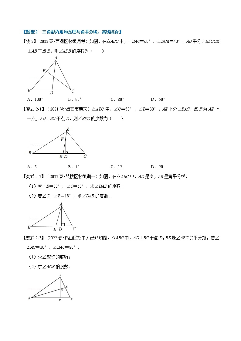 专题7.4 三角形内角和定理的运用-七年级数学下册举一反三系列（苏科版）02