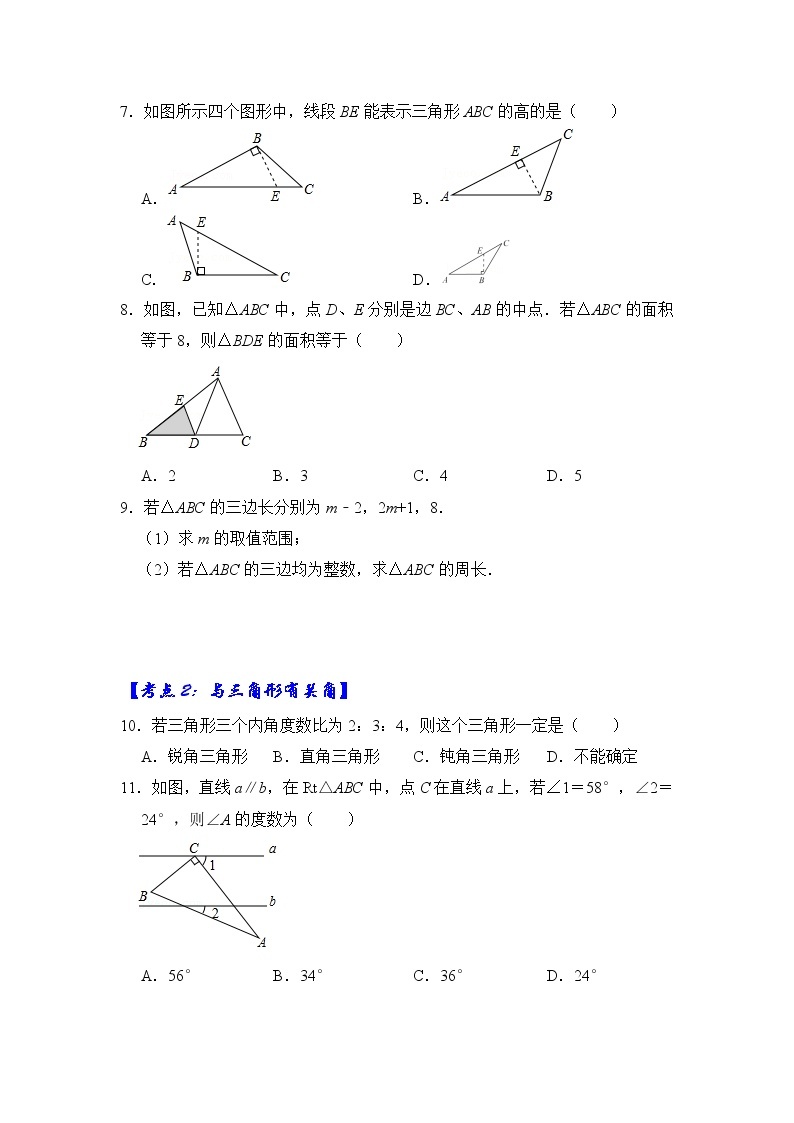专题06 三角形基础分类巩固训练（3大考点）-七年级数学下册《高分突破•培优新方法》（苏科版）02