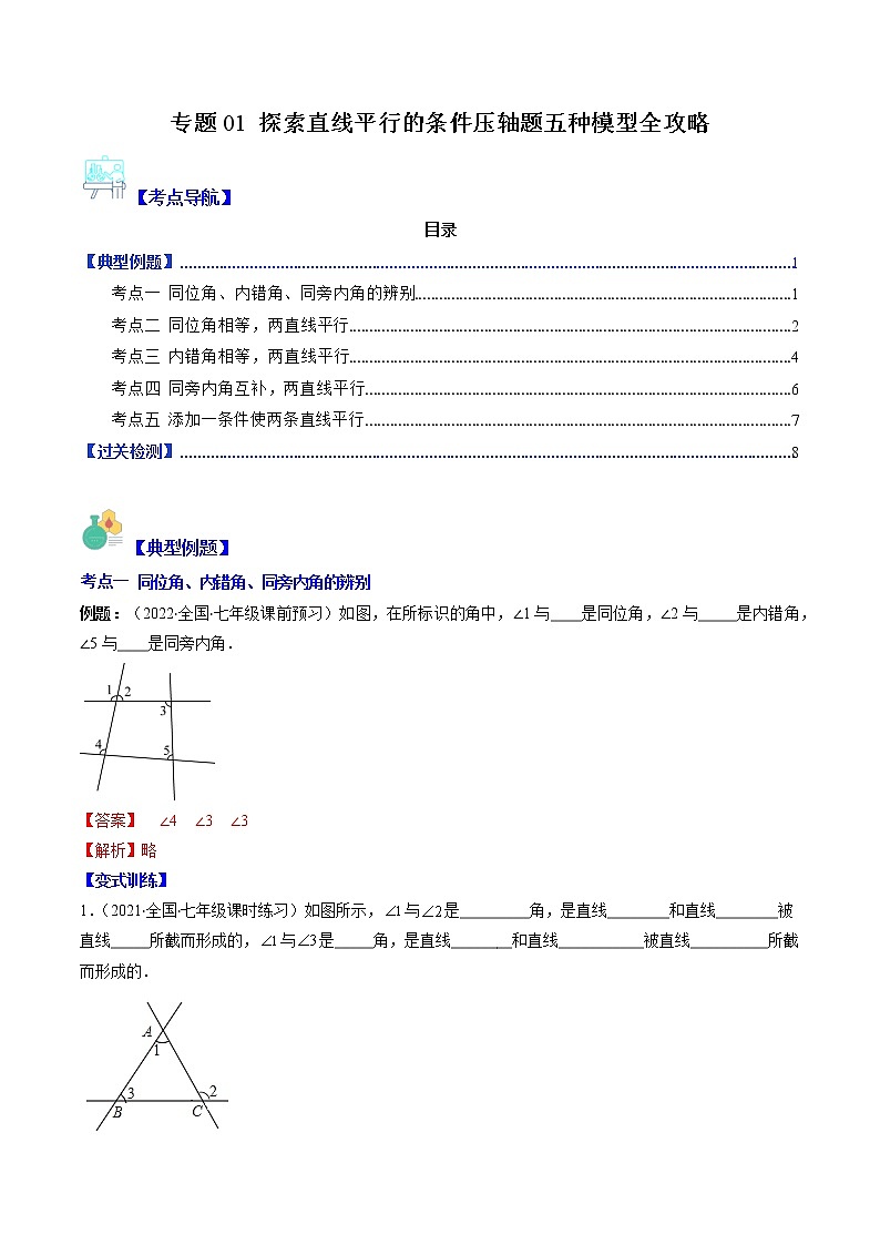 专题01 探索直线平行的条件压轴题五种模型全攻略-七年级数学下册压轴题攻略(苏科版)01