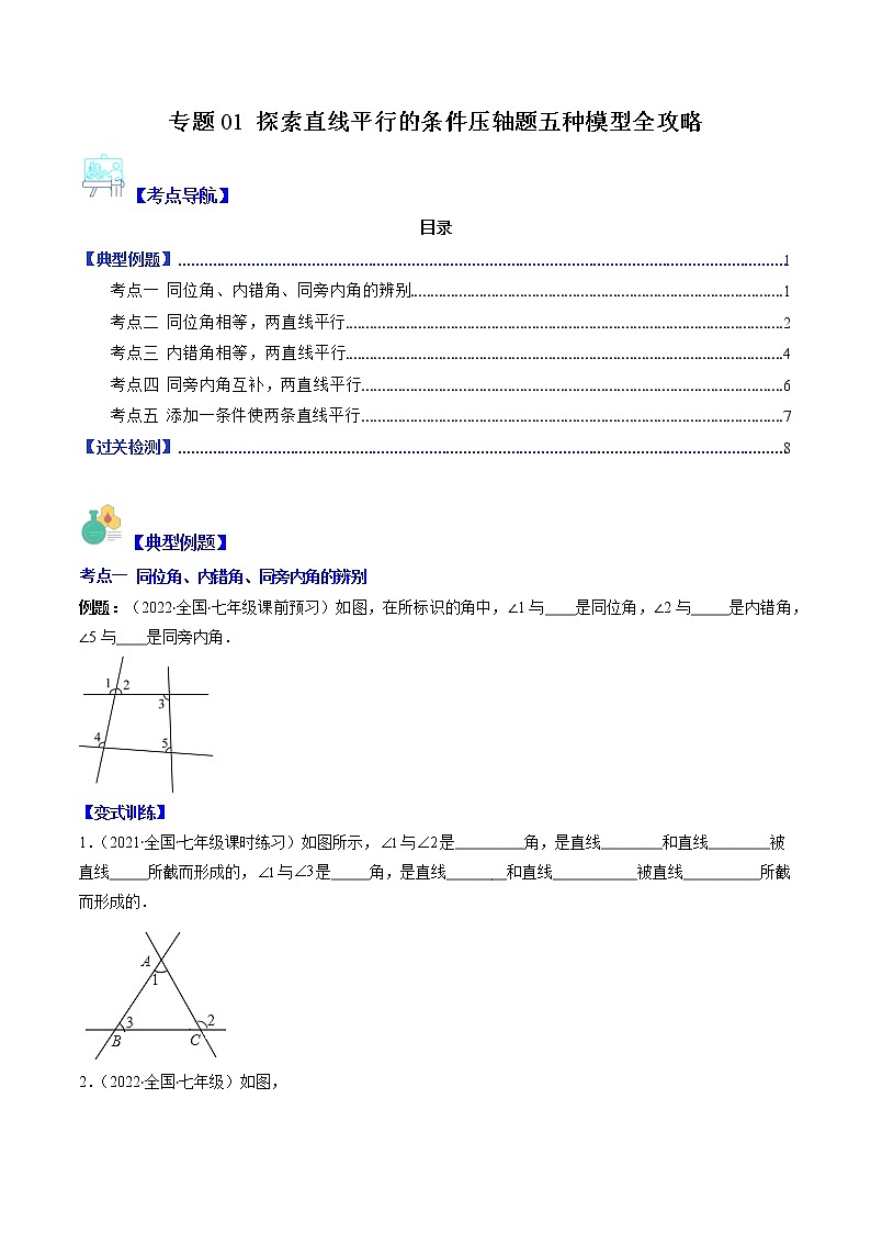 专题01 探索直线平行的条件压轴题五种模型全攻略-七年级数学下册压轴题攻略(苏科版)01