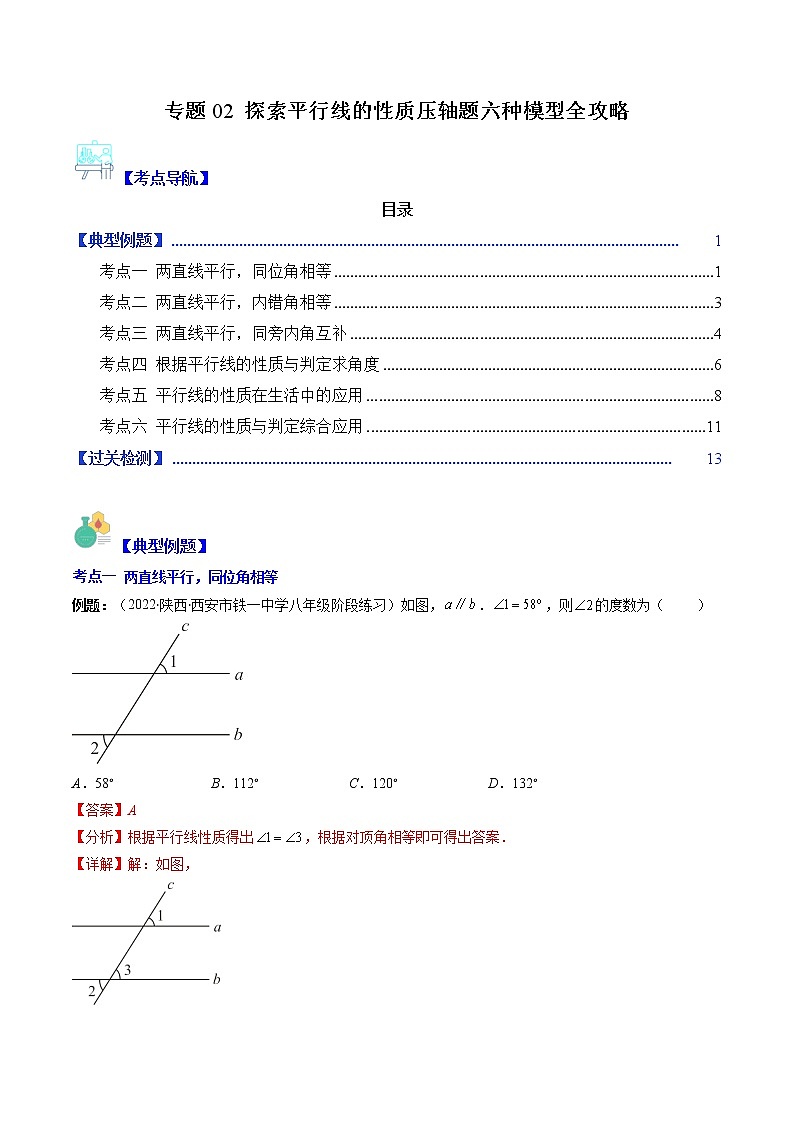 專題02 探索平行線的性質(zhì)壓軸題六種模型全攻略（解析版）第1頁
