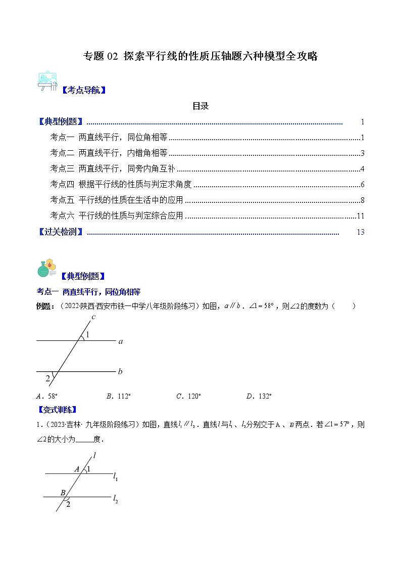 專題02 探索平行線的性質(zhì)壓軸題六種模型全攻略（原卷版）第1頁