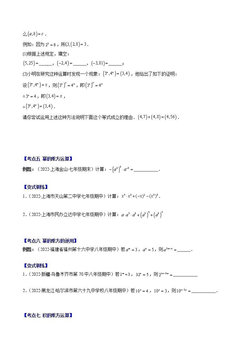 专题07 同底数幂的乘法、幂的乘方和积的乘方压轴题八种模型全攻略-七年级数学下册压轴题攻略(苏科版)03