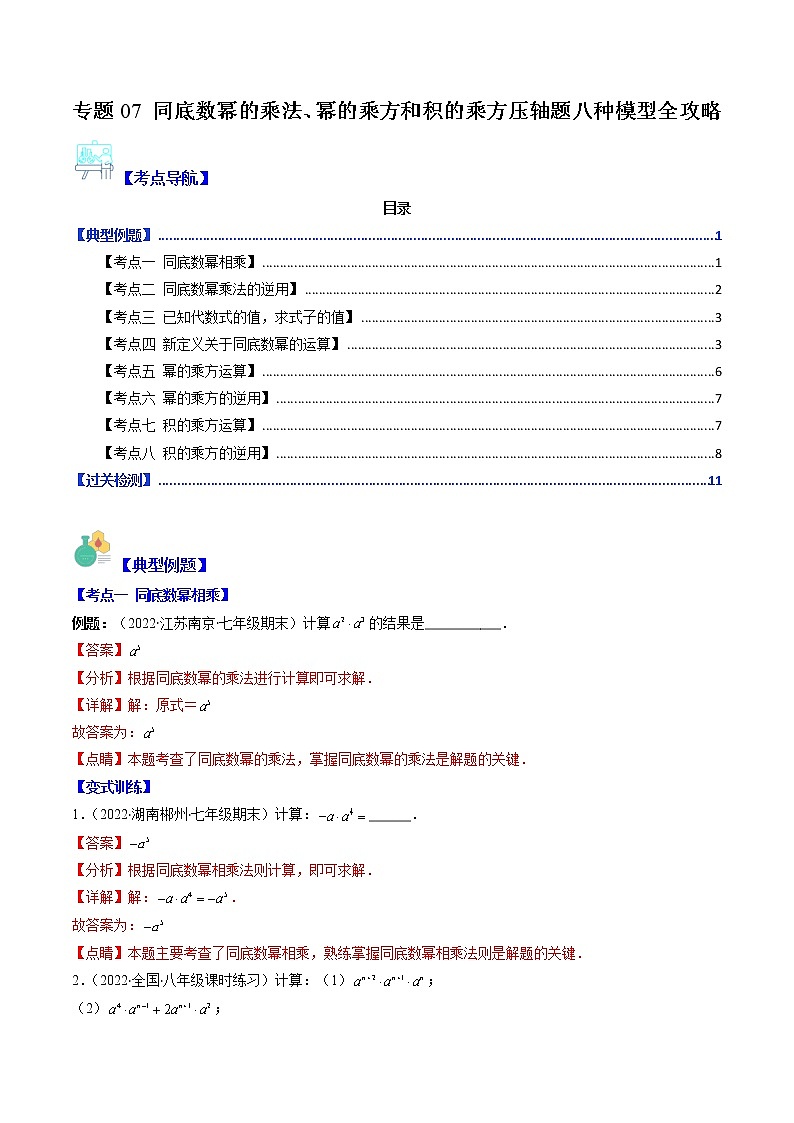 专题07 同底数幂的乘法、幂的乘方和积的乘方压轴题八种模型全攻略-七年级数学下册压轴题攻略(苏科版)01