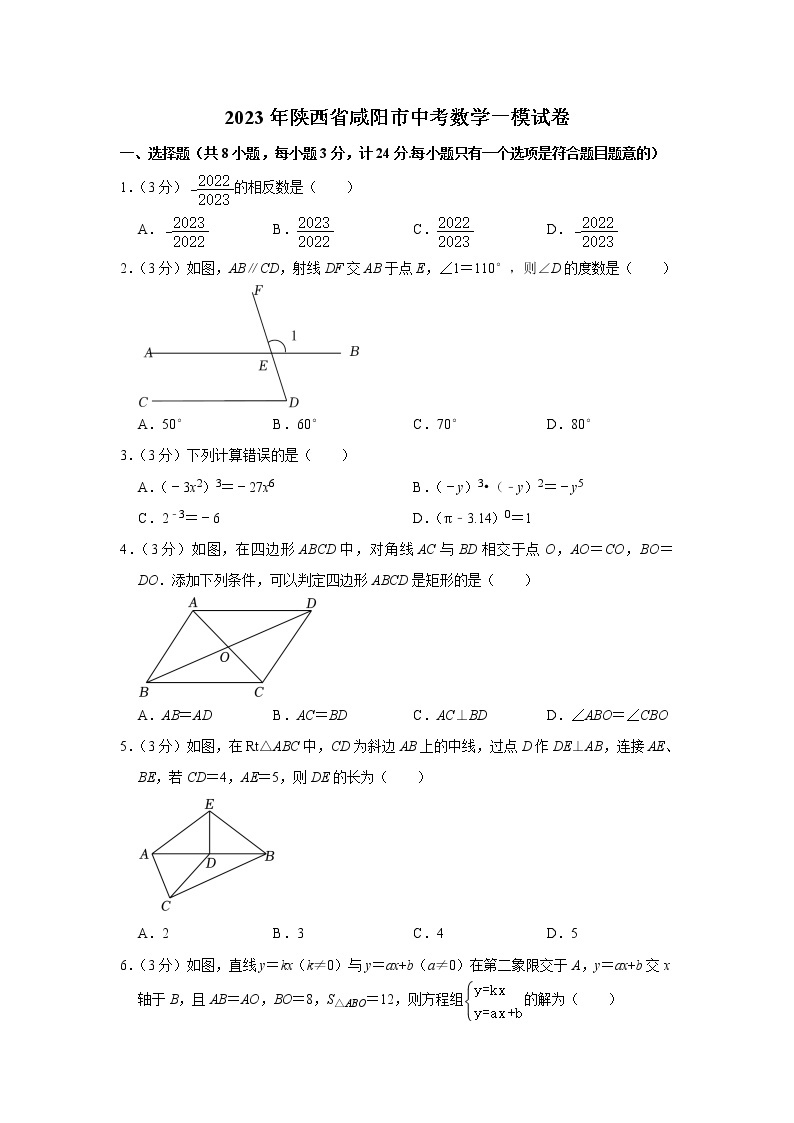 2023年陕西省咸阳市中考数学一模试卷(含答案)01