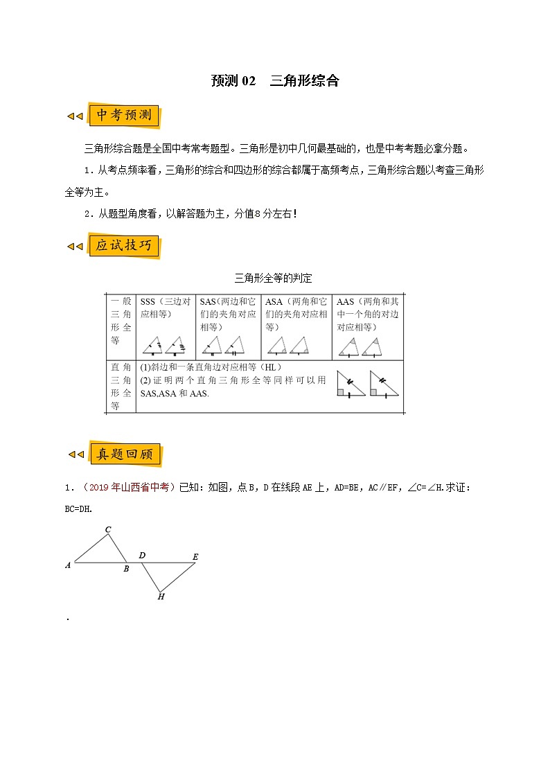【全套】中考数学复习专题(知识梳理+含答案)预测02 三角形综合第1页