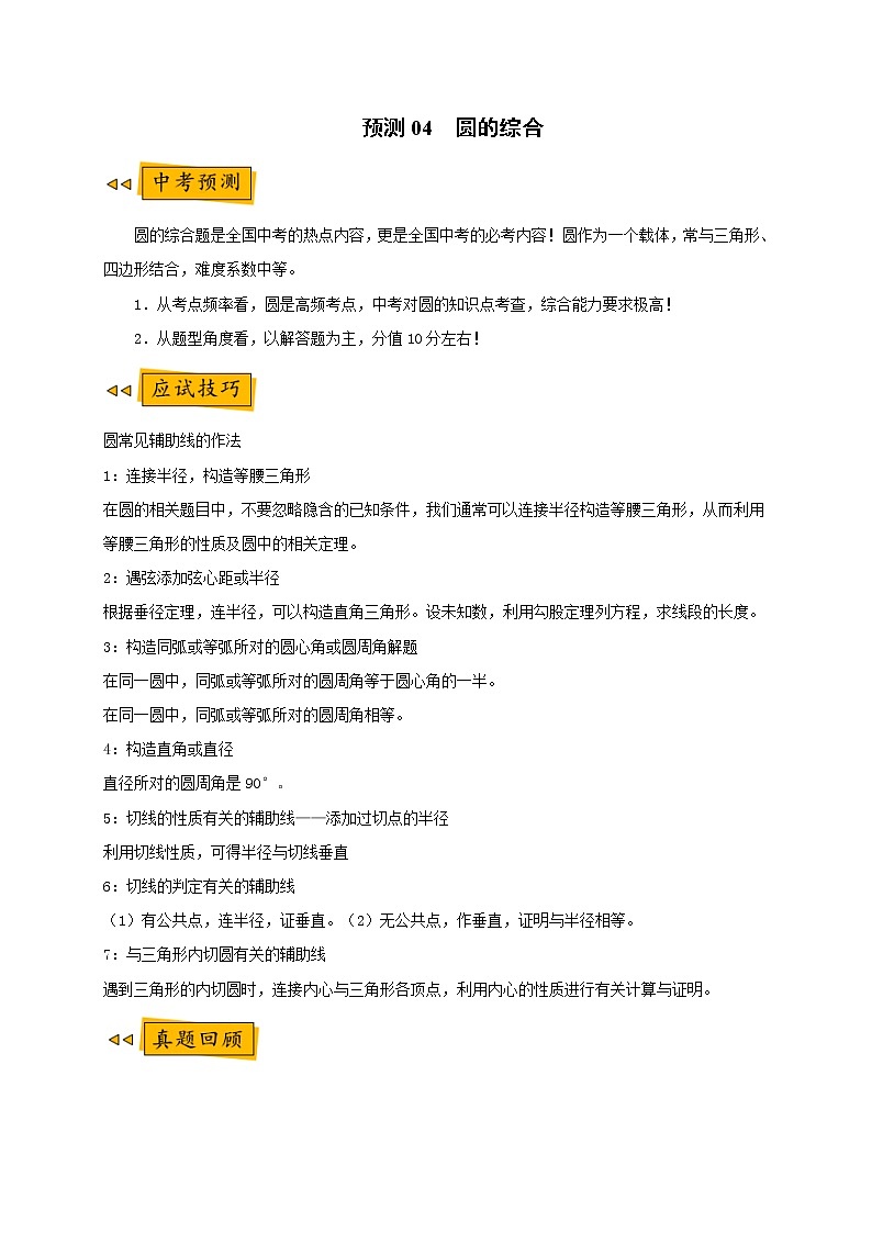 【全套】中考数学复习专题(知识梳理+含答案)预测04 圆的综合(解析版)01