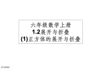 鲁教版六年级上课册数学1.2.1正方体展开与折叠课件PPT