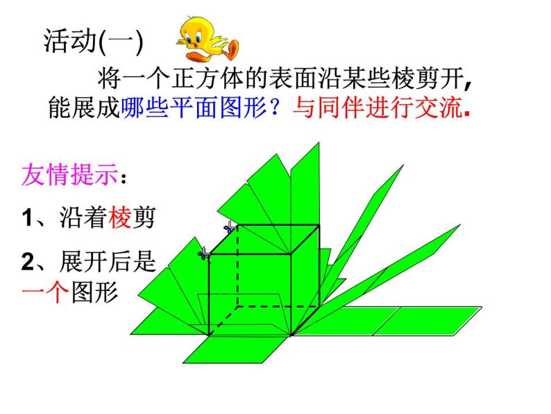 鲁教版六年级上课册数学1.2.1正方体展开与折叠课件PPT03