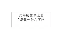 鲁教版六年级上课册数学1.3截一个几何体课件PPT