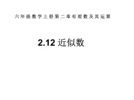 鲁教版六年级上课册数学2.12近似数课件PPT