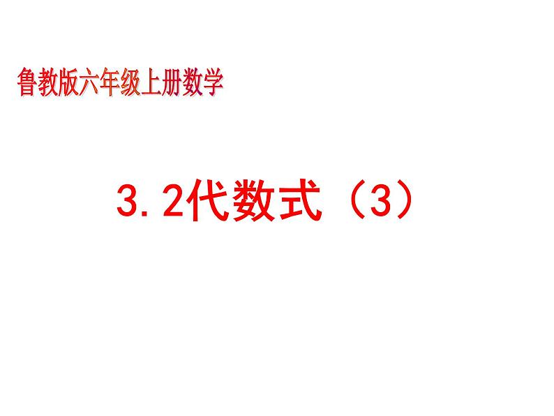 鲁教版六年级上课册数学3.2代数式(3)课件PPT02