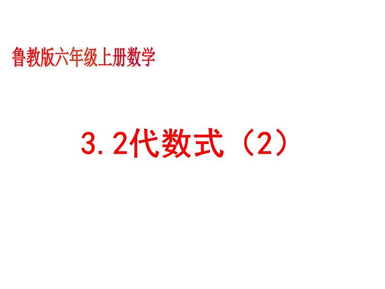 鲁教版六年级上课册数学3.2代数式(2)课件PPT01