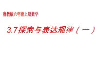 鲁教版六年级上课册数学3.7探索与表达规律（1）课件PPT