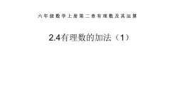 鲁教版六年级上课册数学2.4有理数的加法（1）课件PPT